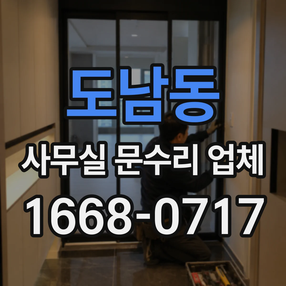 도남동 사무실 문수리 업체