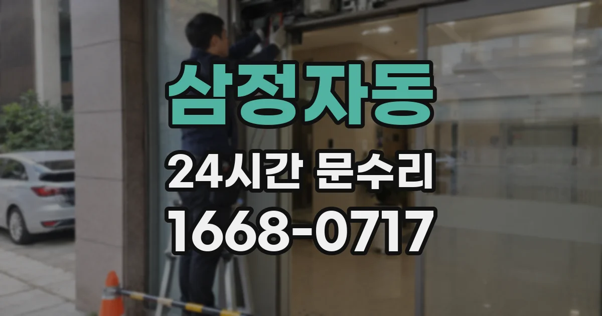 삼정자동 24시간 문수리