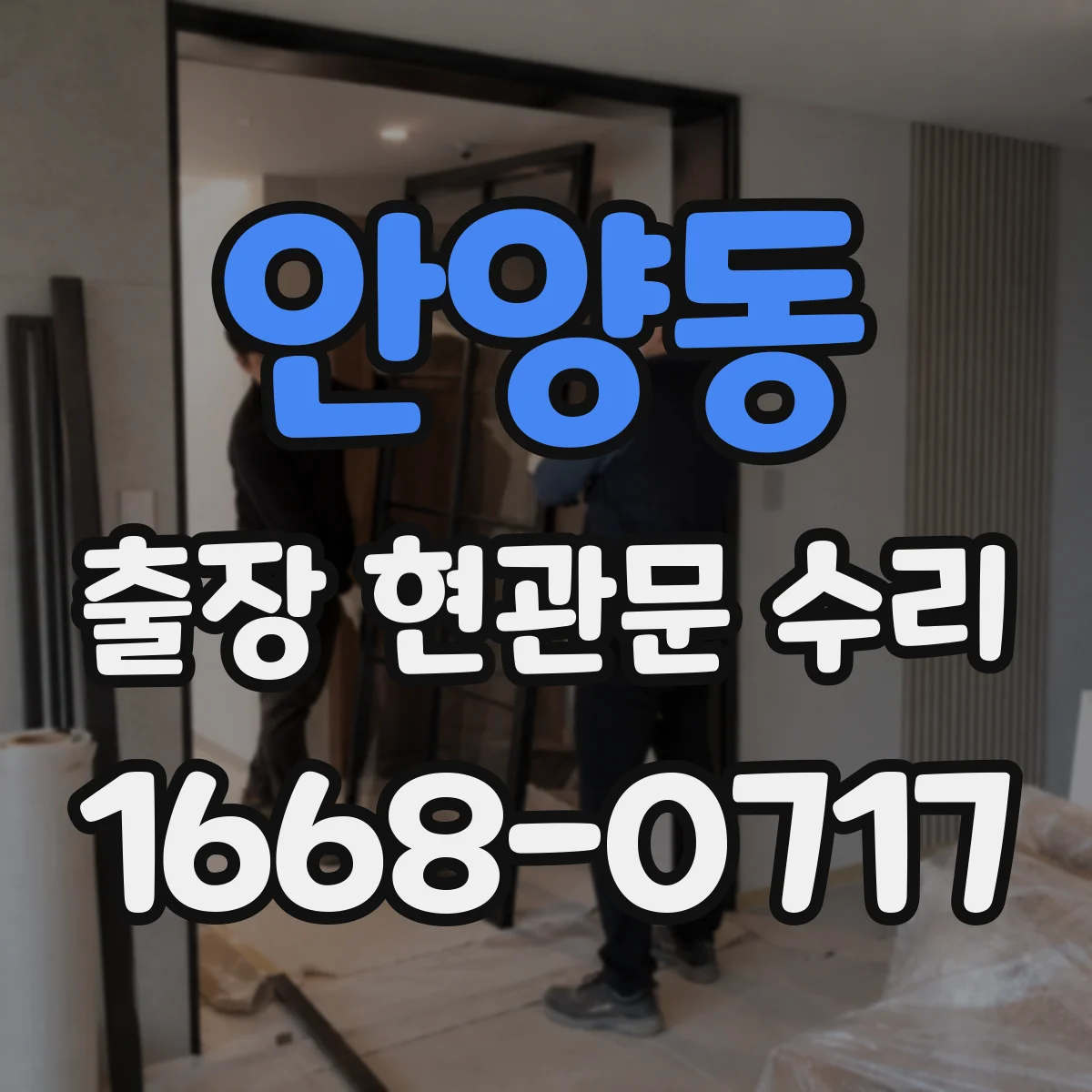 안양동 출장 현관문 수리