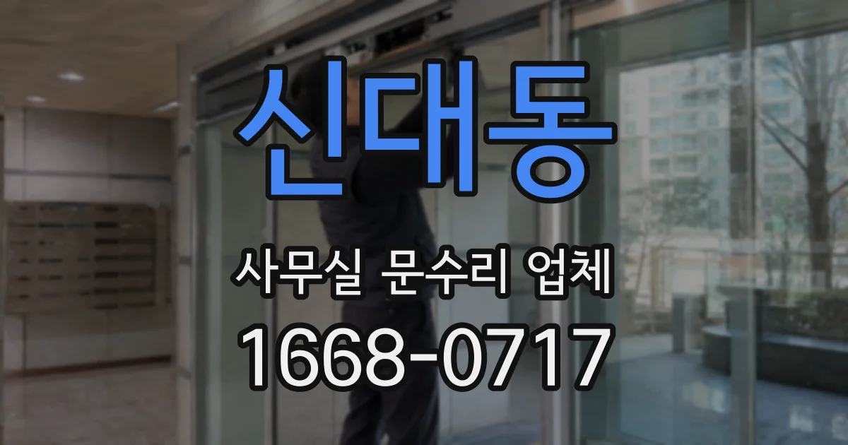 신대동 사무실 문수리 업체