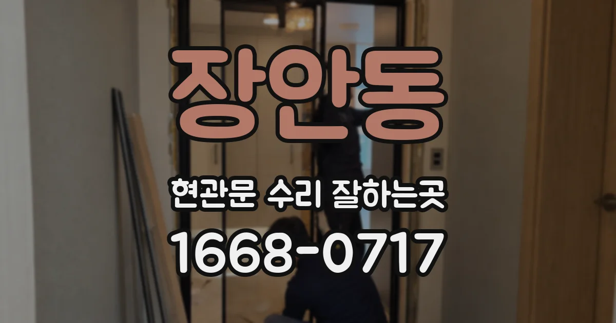 장안동 현관문 수리 잘하는곳