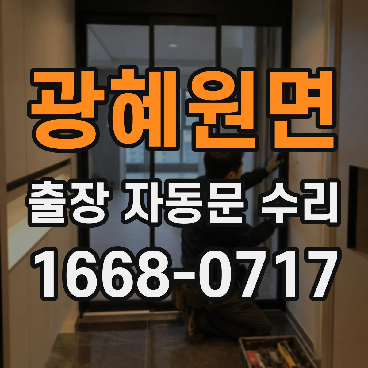 광혜원면 출장 자동문 수리