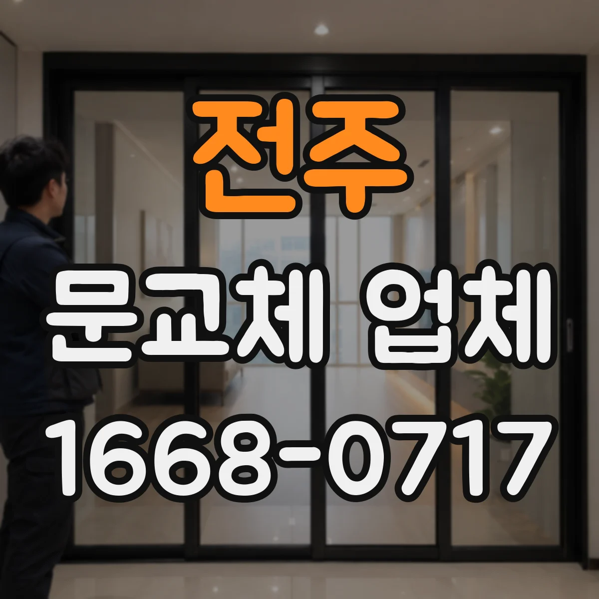 전주 문교체 업체 문틀 조정과 타공으로 스마트문 맞춤 시공