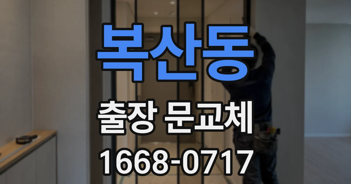 복산동 출장 문교체