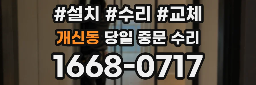 개신동 당일 중문 수리