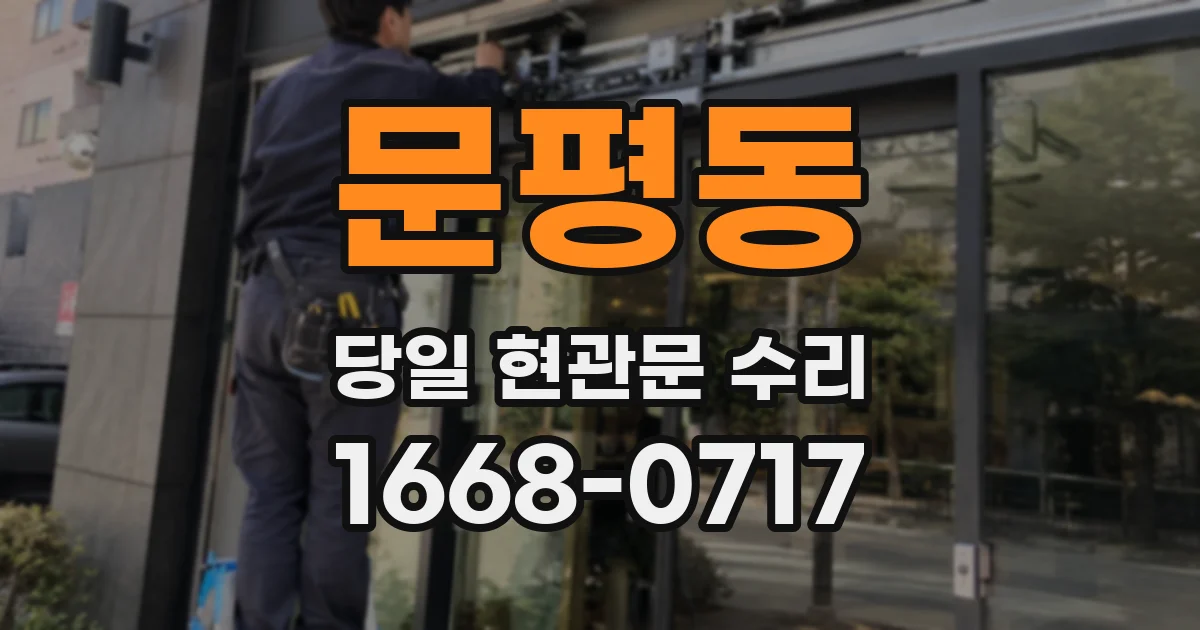문평동 당일 현관문 수리