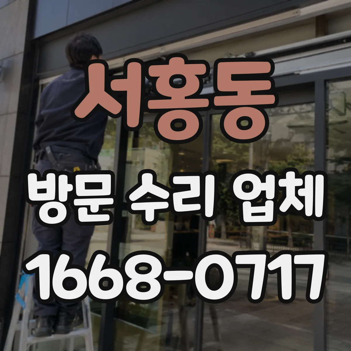 서홍동 방문 수리 업체