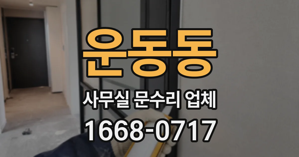 운동동 사무실 문수리 업체
