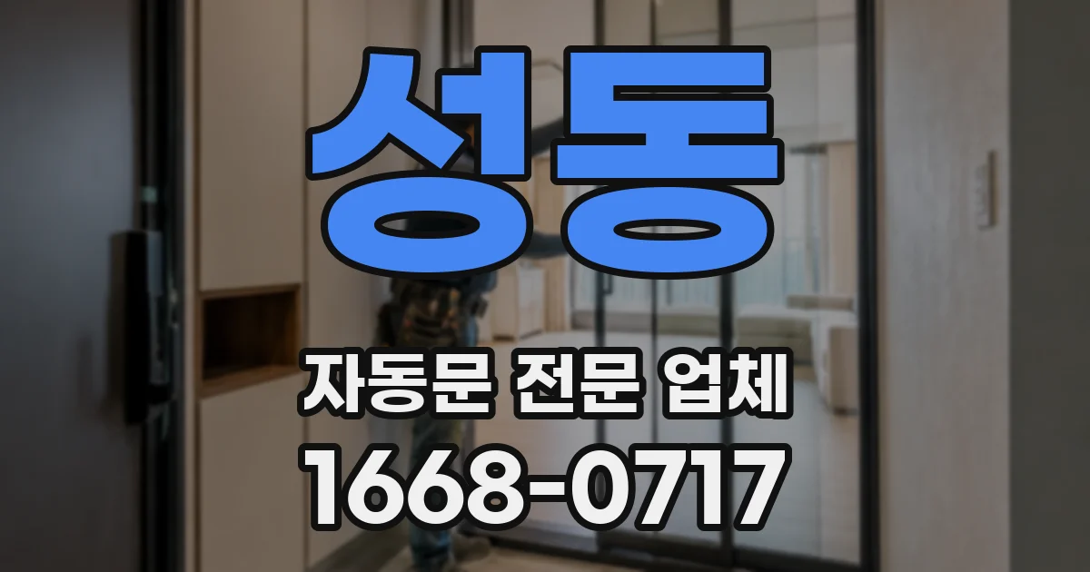 성동 자동문 전문 업체