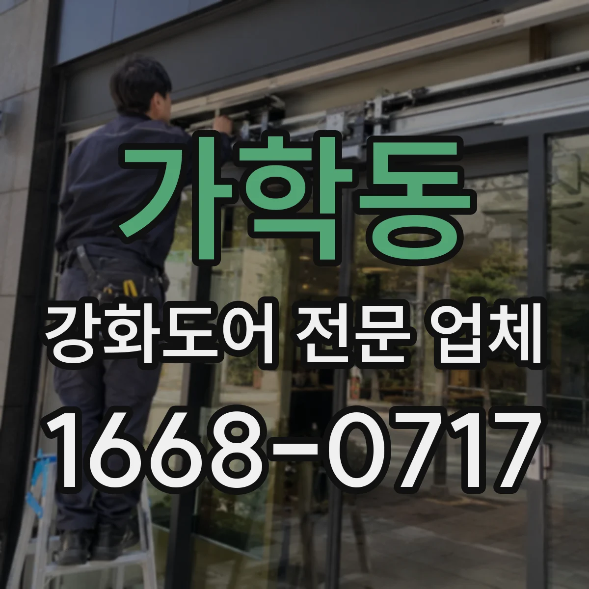 가학동 강화도어 전문 업체