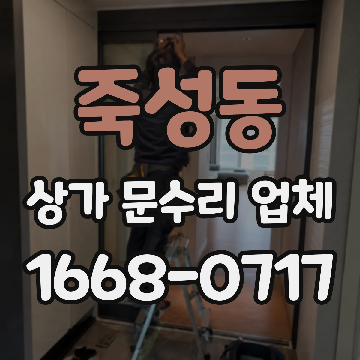 죽성동 상가 문수리 업체