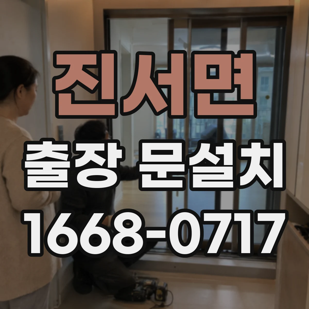 진서면 출장 문설치