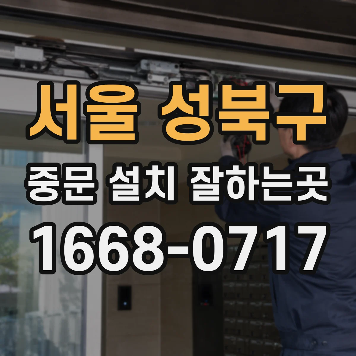 서울 성북구 중문 설치 잘하는곳