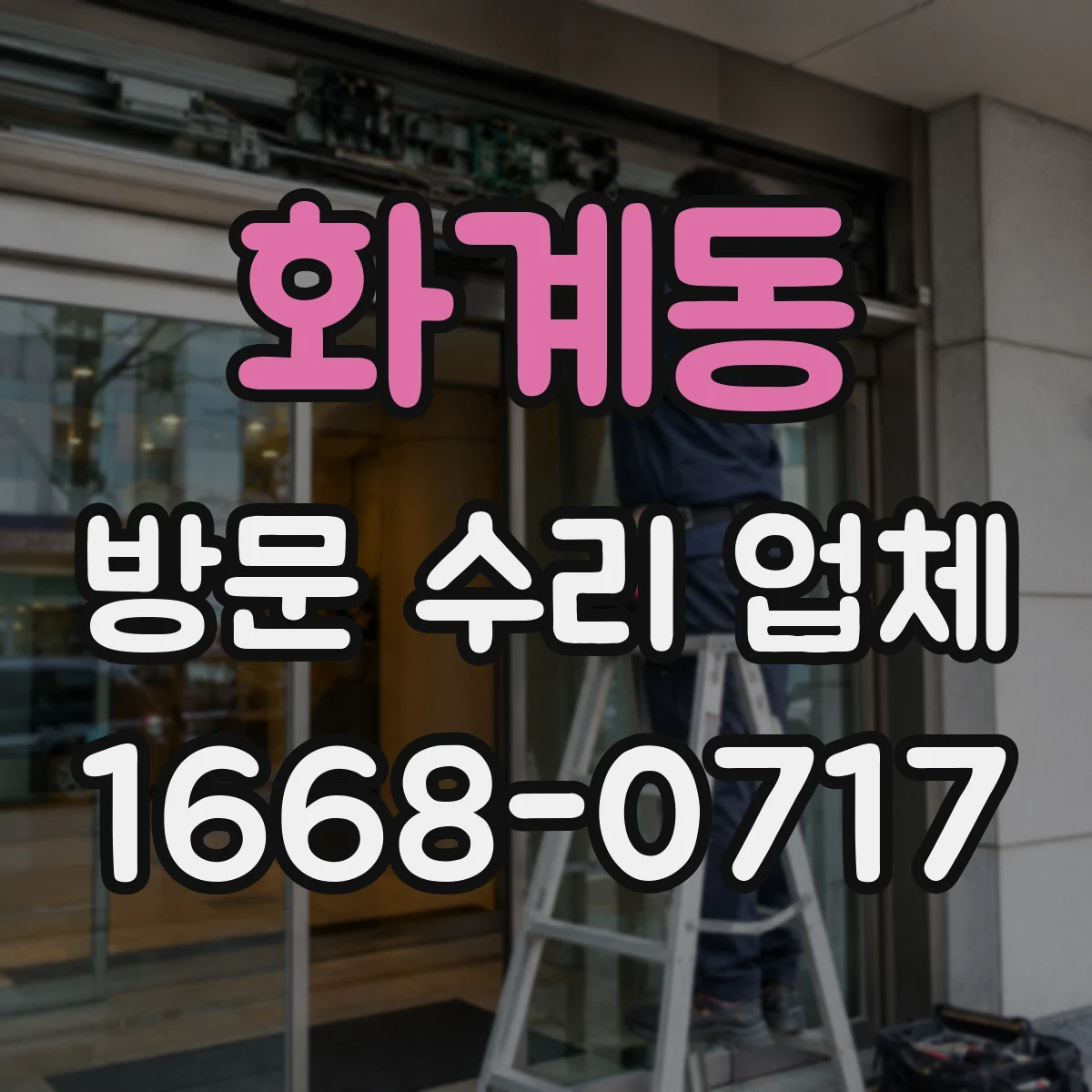 화계동 방문 수리 업체
