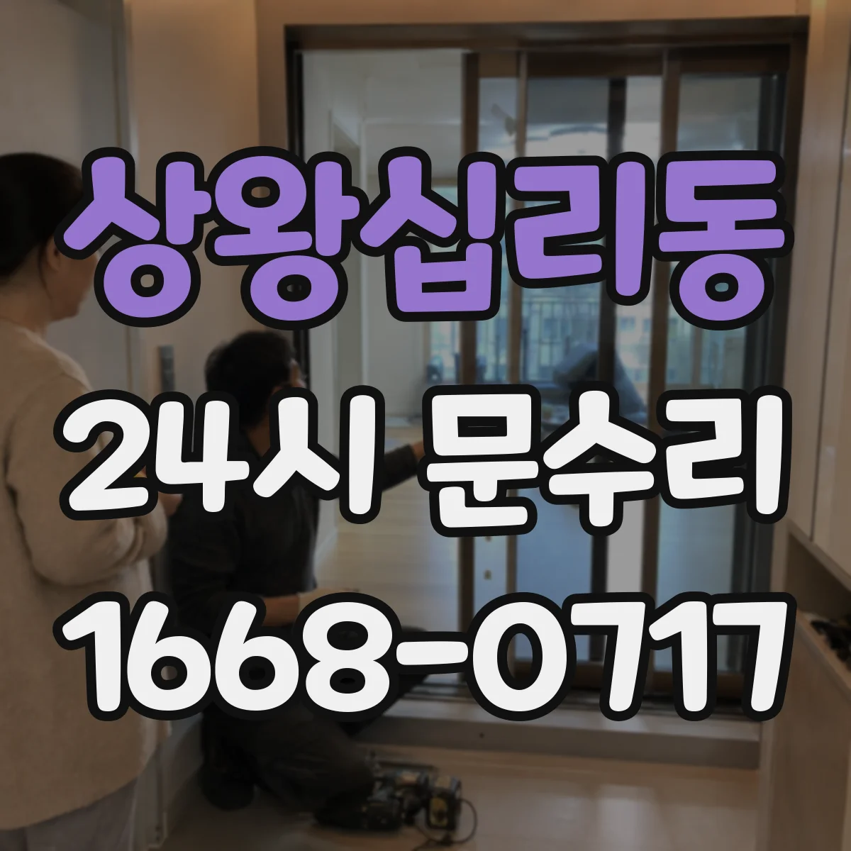 상왕십리동 24시 문수리