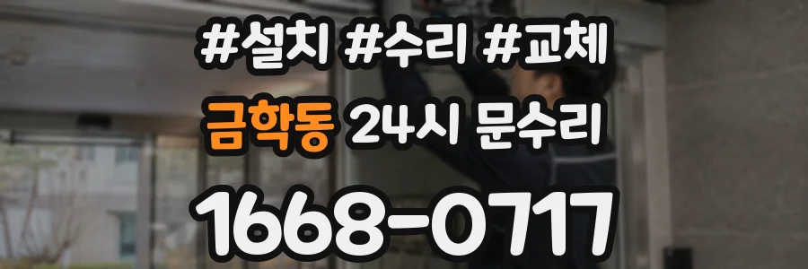 금학동 24시 문수리