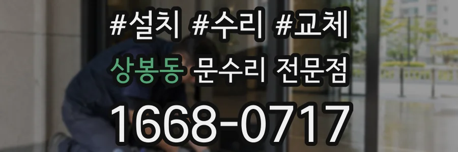 상봉동 문수리 전문점