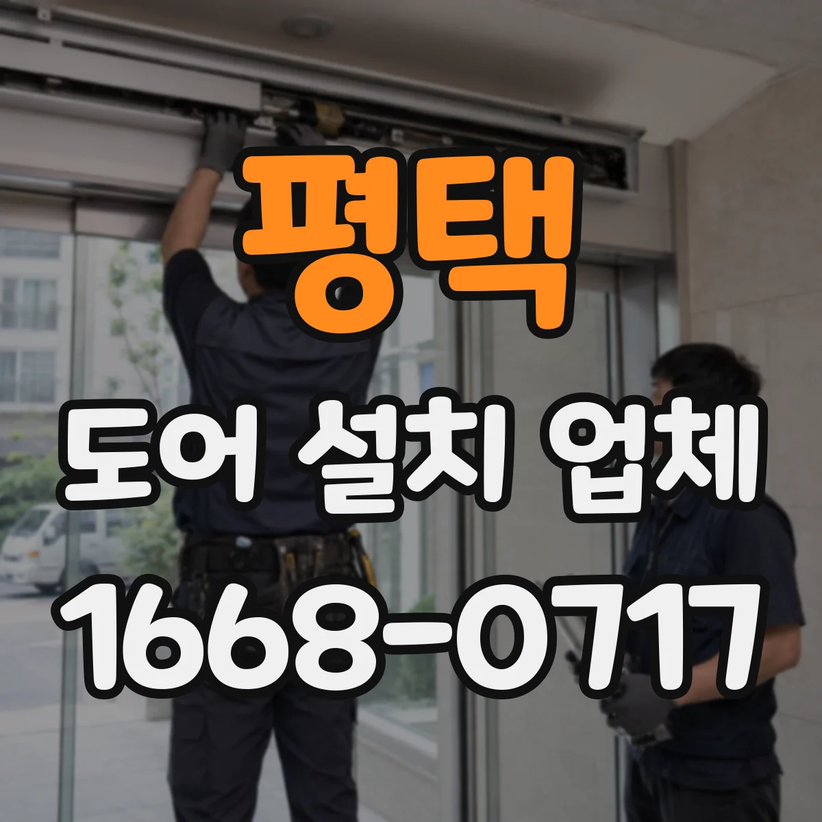 평택 도어 설치 업체 셔터 도어 자동화 설비 설치 가능 여부