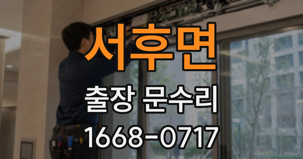 서후면 출장 문수리