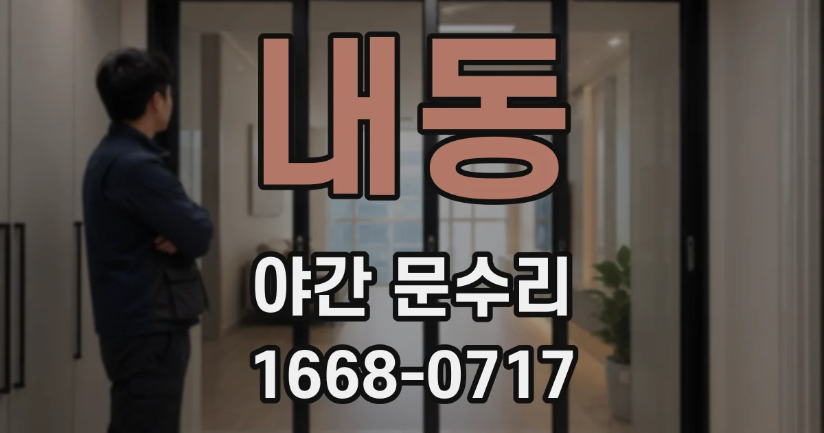 내동 야간 문수리