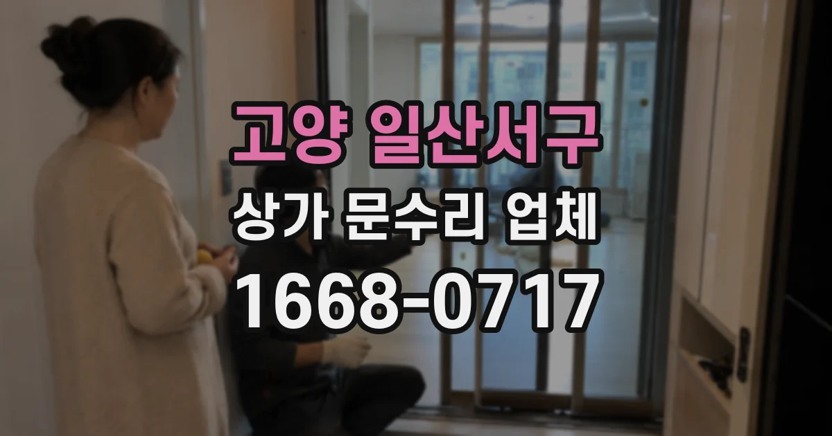 고양 일산서구 상가 문수리 업체
