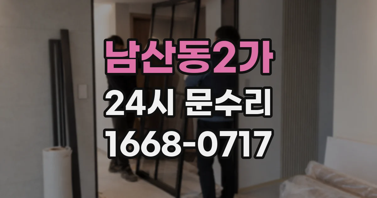 남산동2가 24시 문수리