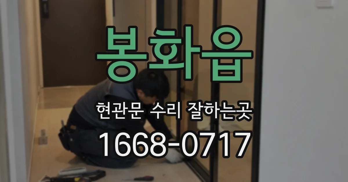 봉화읍 현관문 수리 잘하는곳