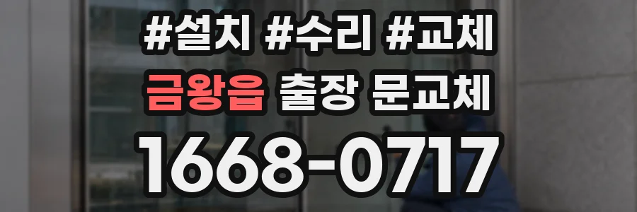 금왕읍 출장 문교체