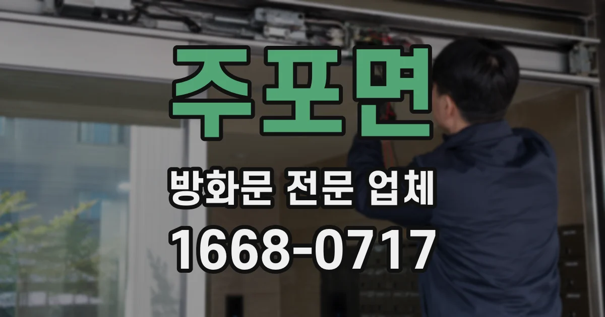 주포면 방화문 전문 업체