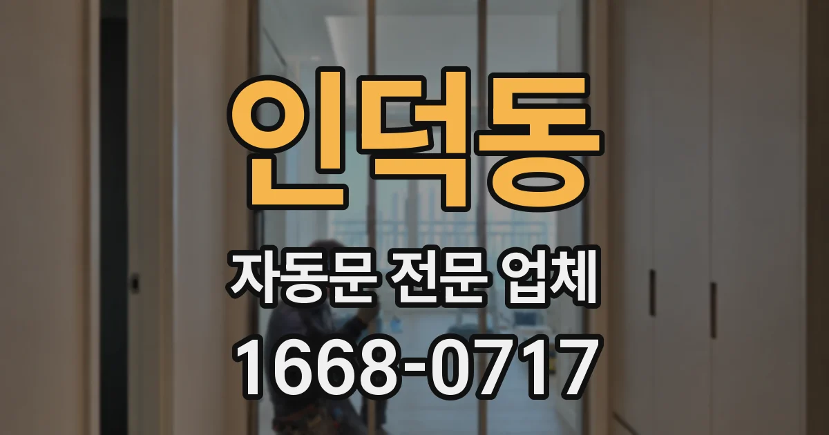 인덕동 자동문 전문 업체