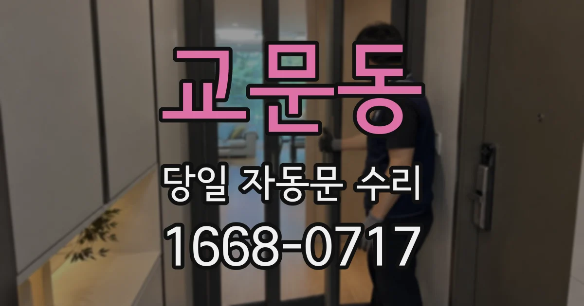 교문동 당일 자동문 수리