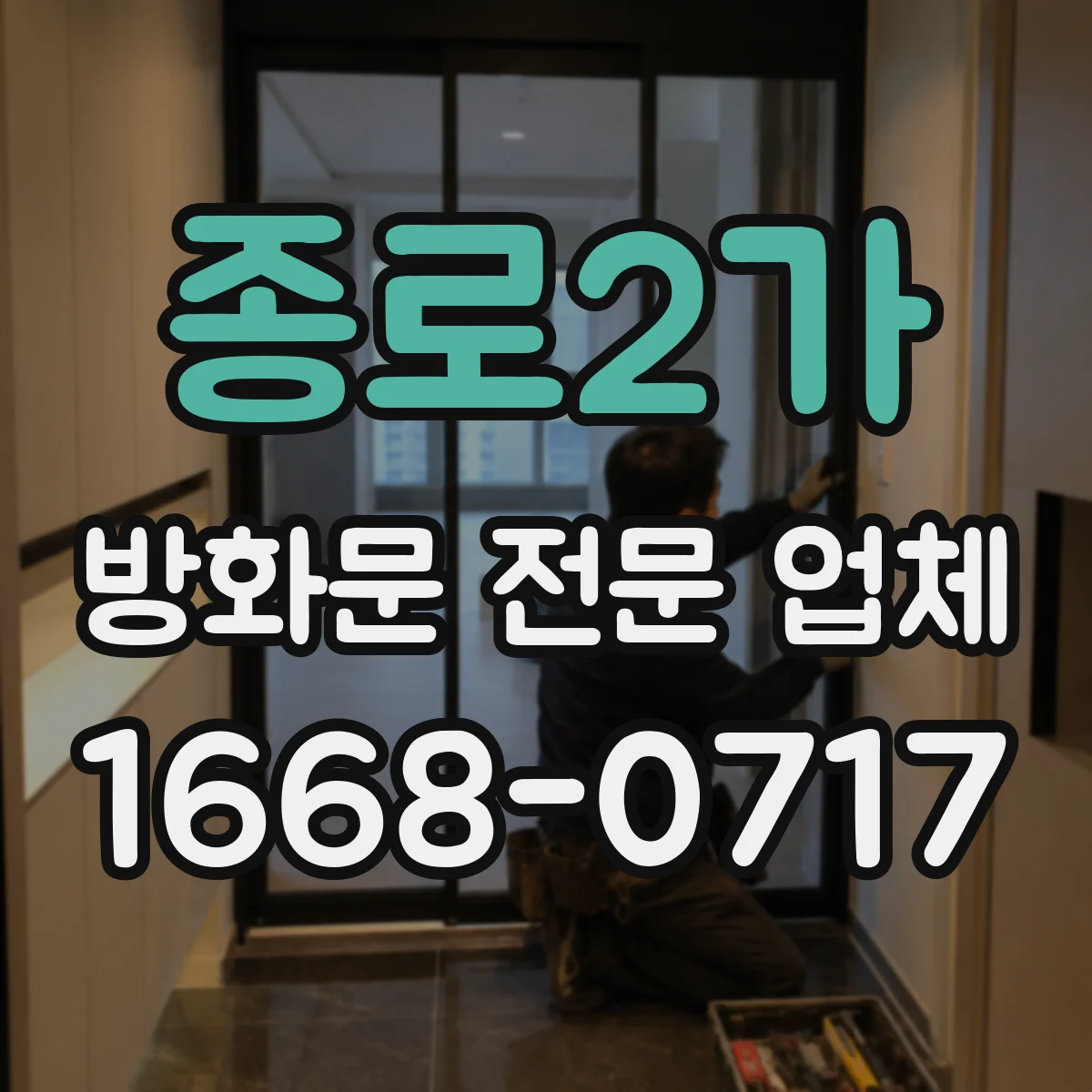 종로2가 방화문 전문 업체