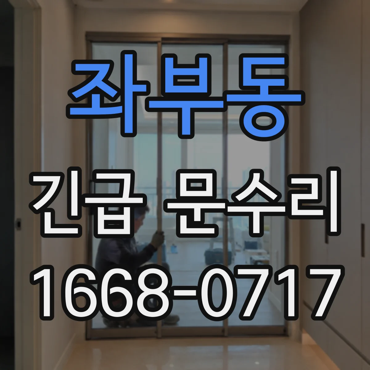 좌부동 긴급 문수리