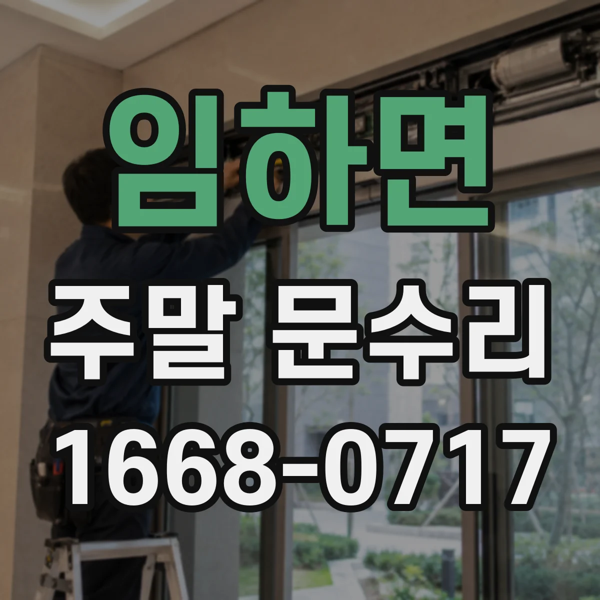 임하면 주말 문수리
