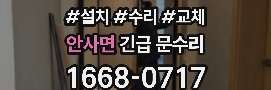 안사면 긴급 문수리
