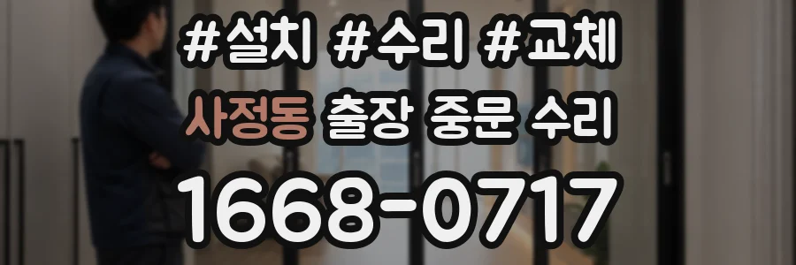 사정동 출장 중문 수리