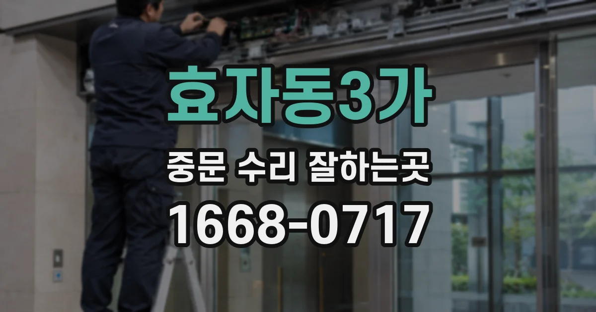 효자동3가 중문 수리 잘하는곳