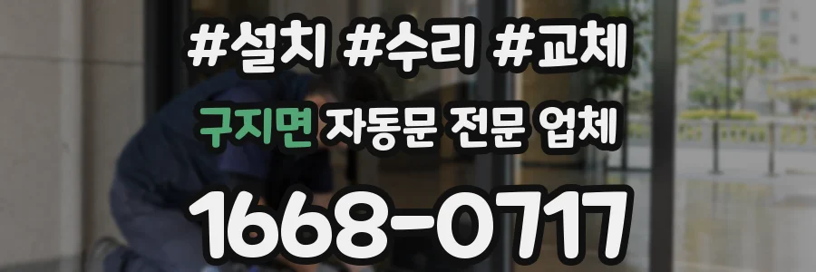 구지면 자동문 전문 업체