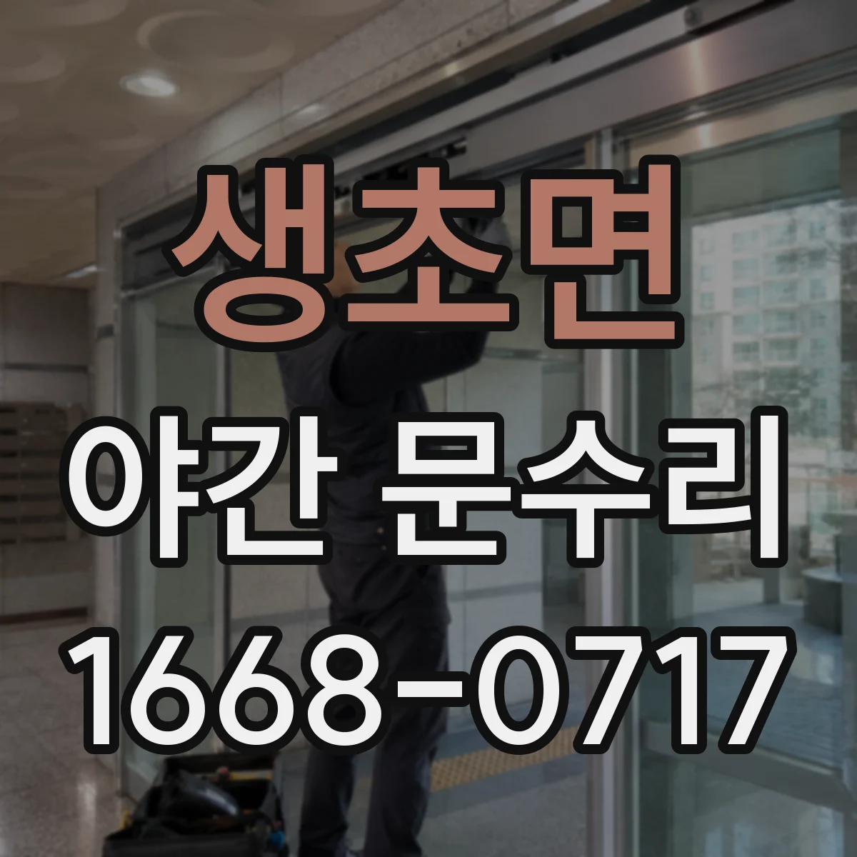 생초면 야간 문수리