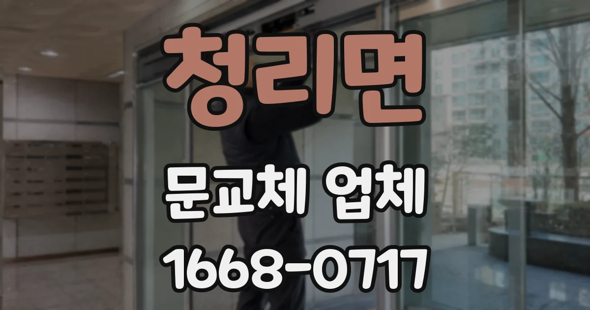 청리면 문교체 업체