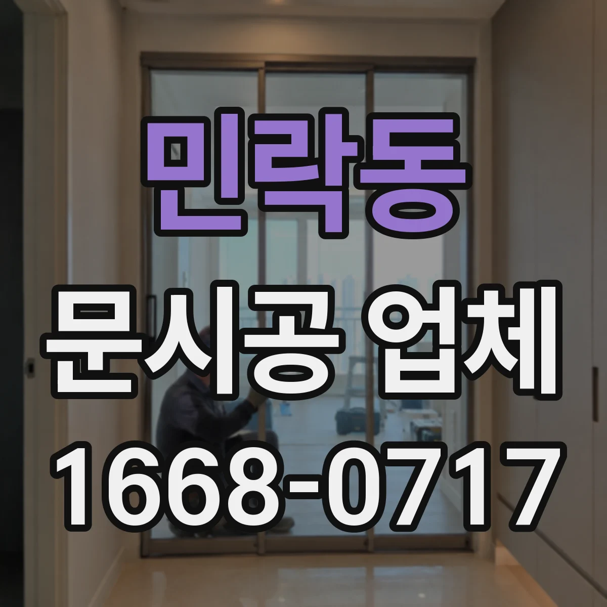 민락동 문시공 업체