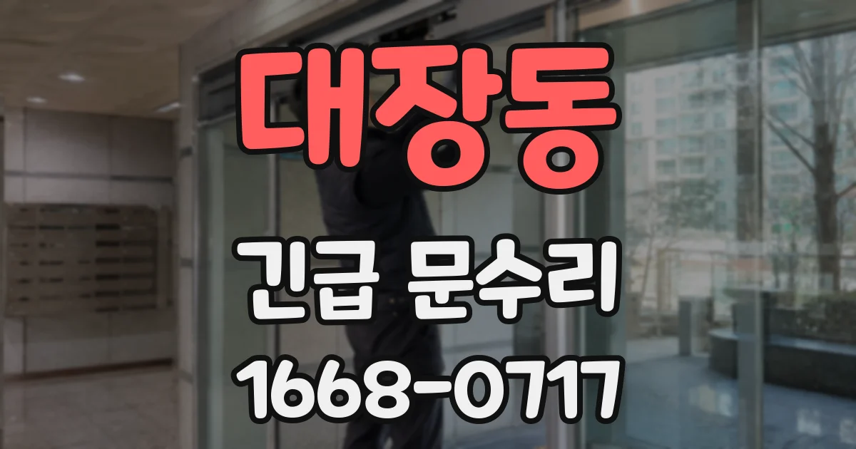 대장동 긴급 문수리