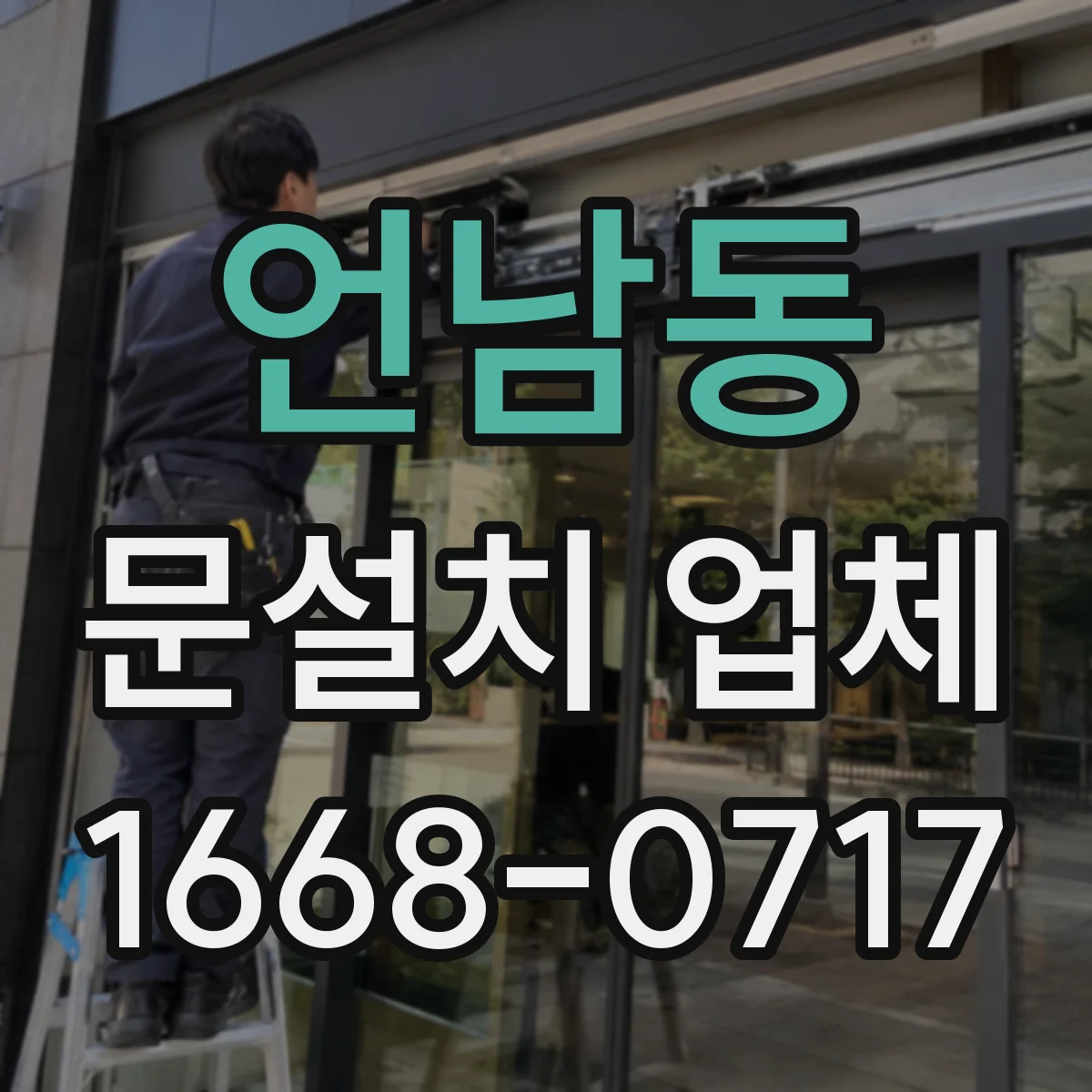 언남동 문설치 업체