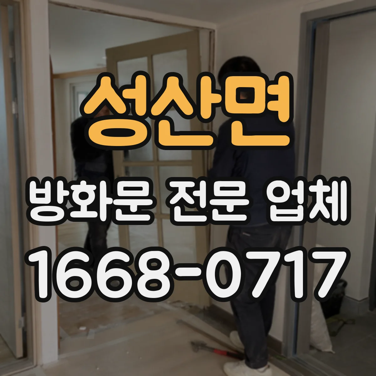 성산면 방화문 전문 업체