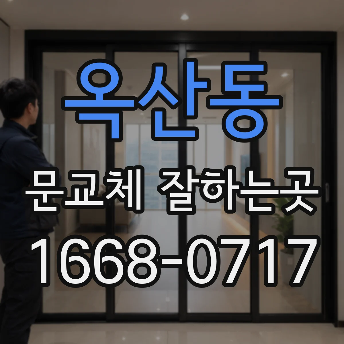옥산동 문교체 잘하는곳