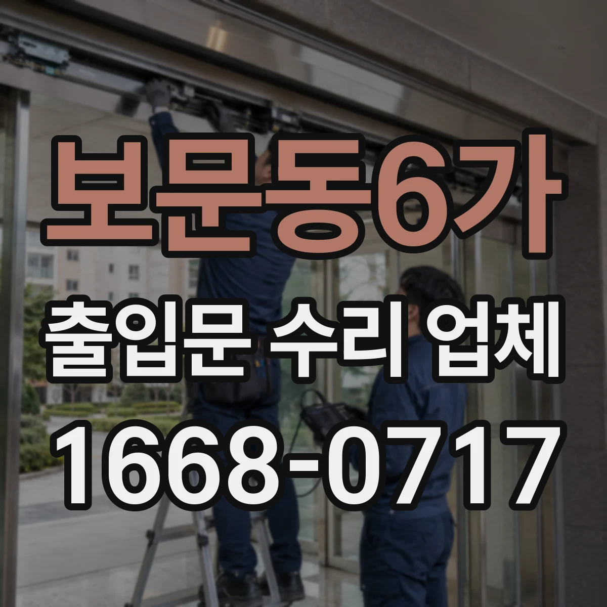 보문동6가 출입문 수리 업체