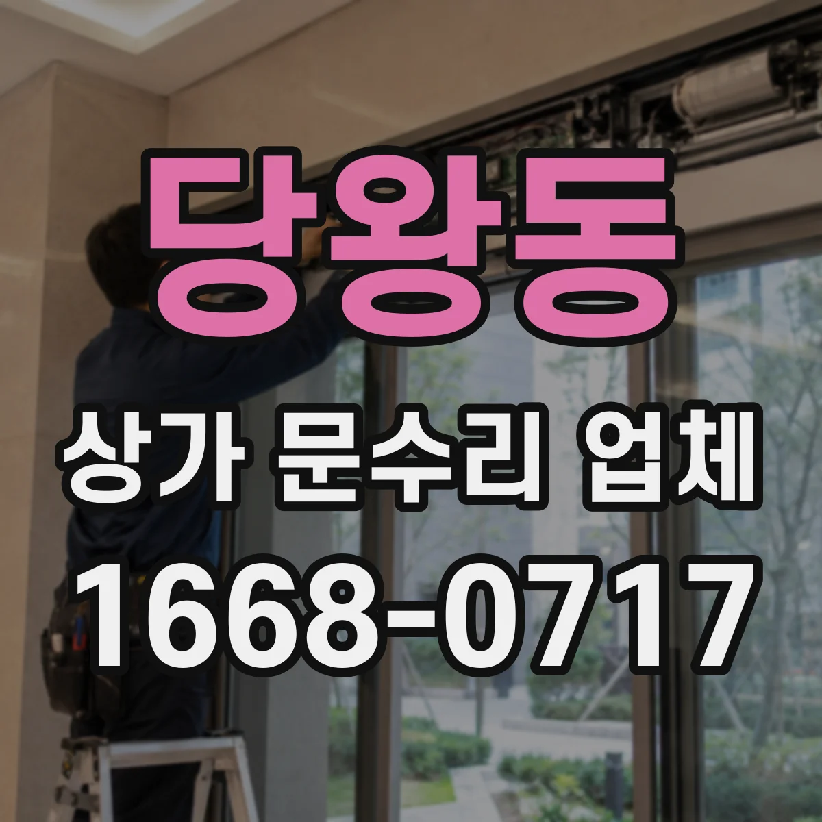 당왕동 상가 문수리 업체