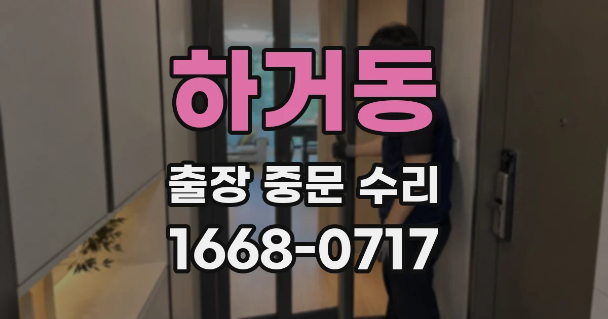 하거동 출장 중문 수리