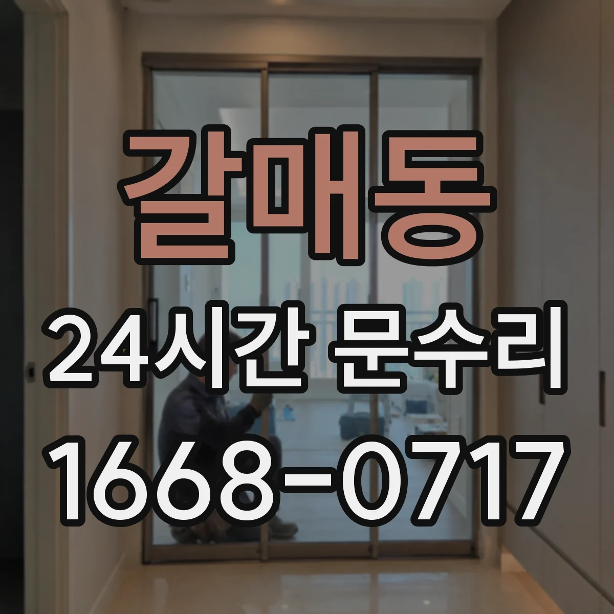 갈매동 24시간 문수리