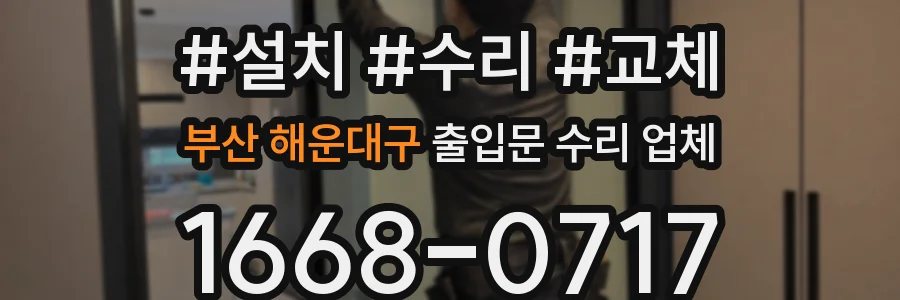 부산 해운대구 출입문 수리 업체
